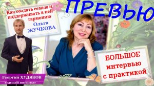 Превью «Как создать семью и поддерживать в ней гармонию» Ольга Жучкова, эксперт по отношениям
