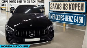 Обзор для заказа из Кореи Mercedes-Benz E450 Coupe 4MATIC автомобиль 2021 года с пробегом 72 т.км.