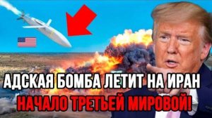 СРОЧНО! США ОТПРАВИЛИ В ИРАН БОМБУ В 13 ТОНН! СВЕЖИЕ НОВОСТИ!