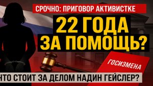 🚨 Срочно! Активистку «Армии Красоток» приговорили к 22 годам — ЧП