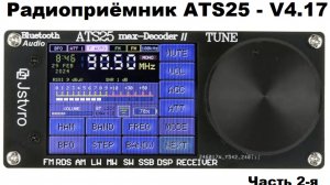 Радиоприёмник ATS25. Версия 4.17 2024 года. Часть 2-я