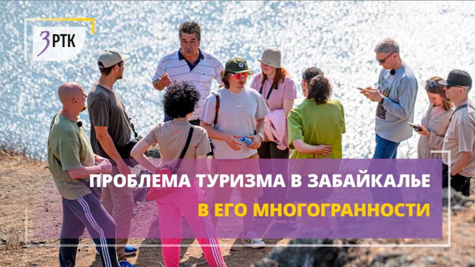 Проблема туризма в Забайкалье в его многогранности