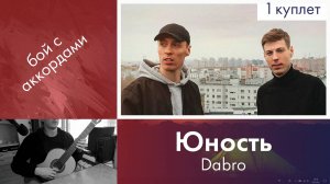 21.2) Dabro - Юность на гитаре | Онлайн уроки гитары для начинающих | Игра боем с аккордами с нуля