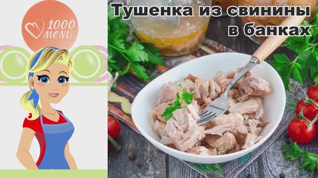 🥫 ТУШЕНКА ИЗ СВИНИНЫ В ДОМАШНИХ УСЛОВИЯХ В БАНКАХ — просто, вкусно, надежно!