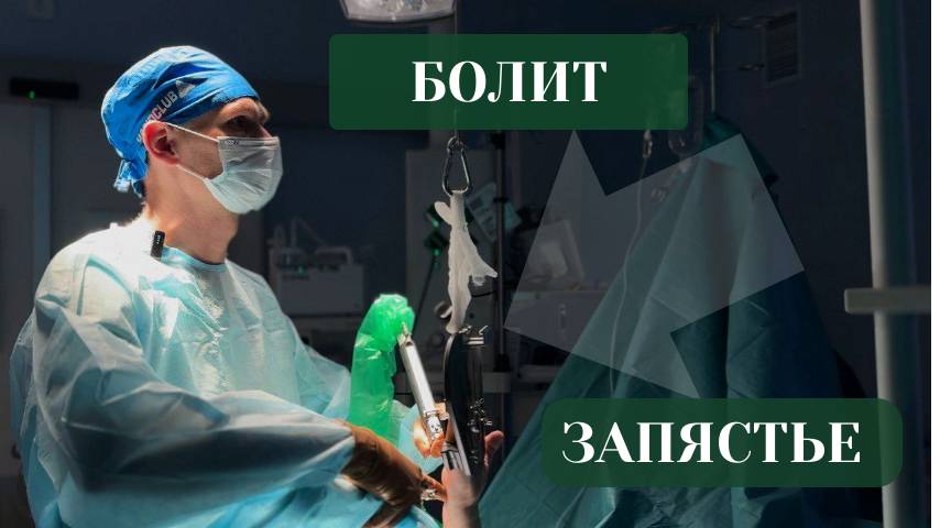 Боль в запястье. Малоинвазивное артроскопическое удаление гигромы (ганглия) кисти