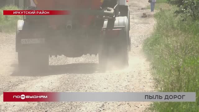 Пыльная завеса накрыла улицы в деревне Грановщина Иркутского района
