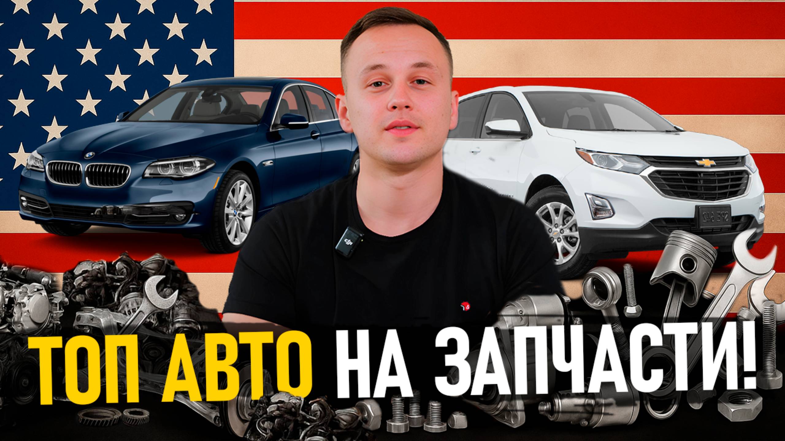 На чём сейчас реально зарабатывают? ТОП авто из США под разбор в 2025