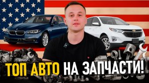 На чём сейчас реально зарабатывают? ТОП авто из США под разбор в 2025