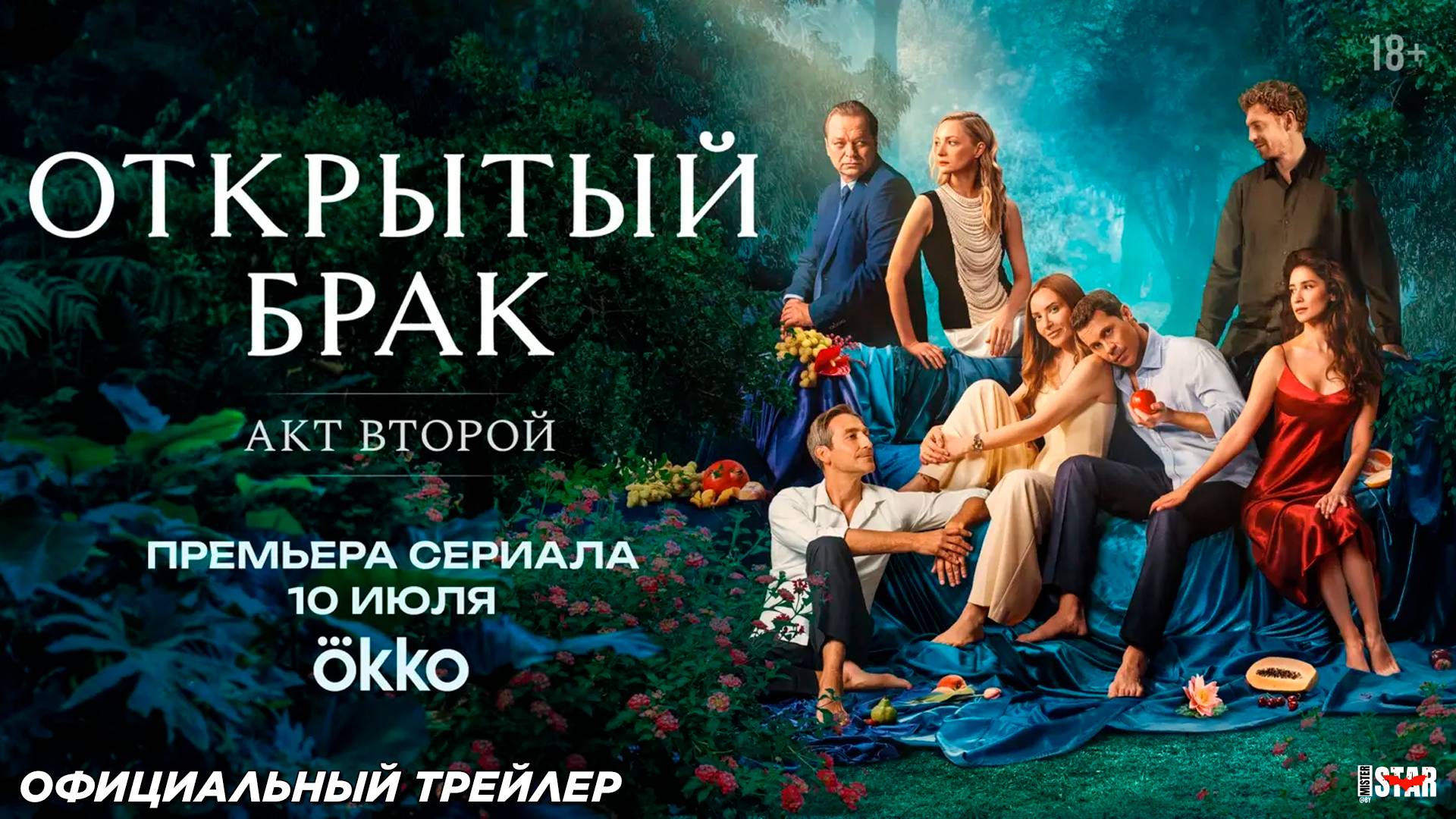 Открытый брак (сериал 2 сезон) (2025) | Официальный трейлер (18+) | С 10 июля 2025 в Okko