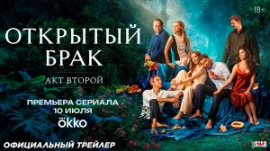 Открытый брак (сериал 2 сезон) (2025) | Официальный трейлер (18+) | С 10 июля 2025 в Okko