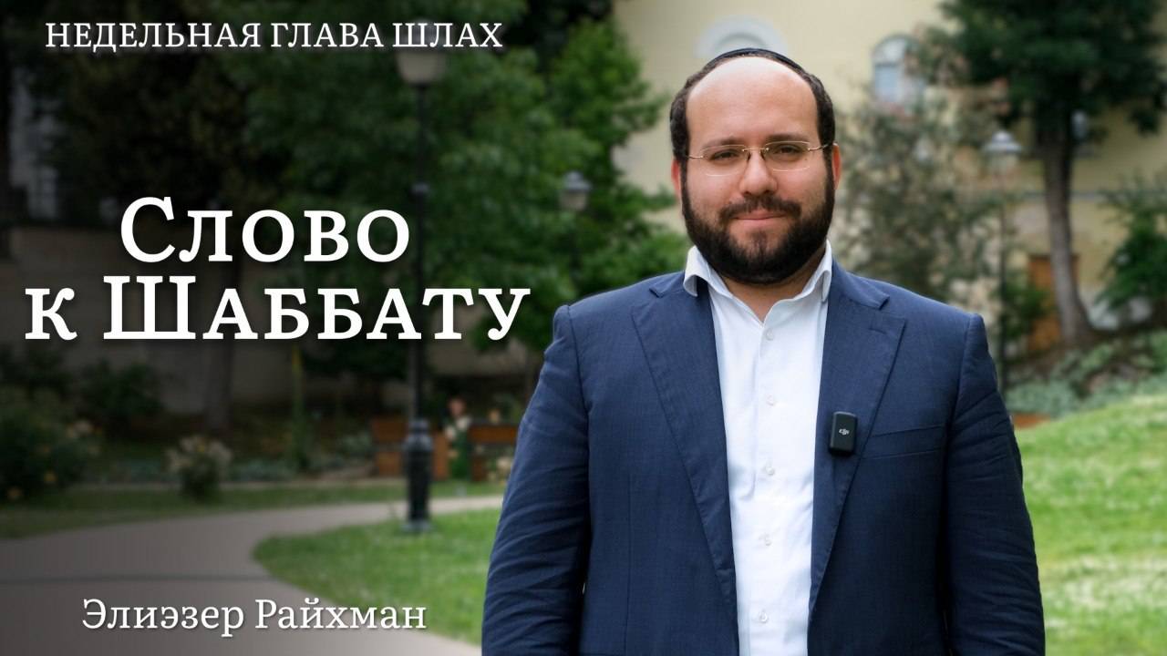 Почему евреи отказались войти в Эрец Исраэль? | Слово к Шаббату Шлах