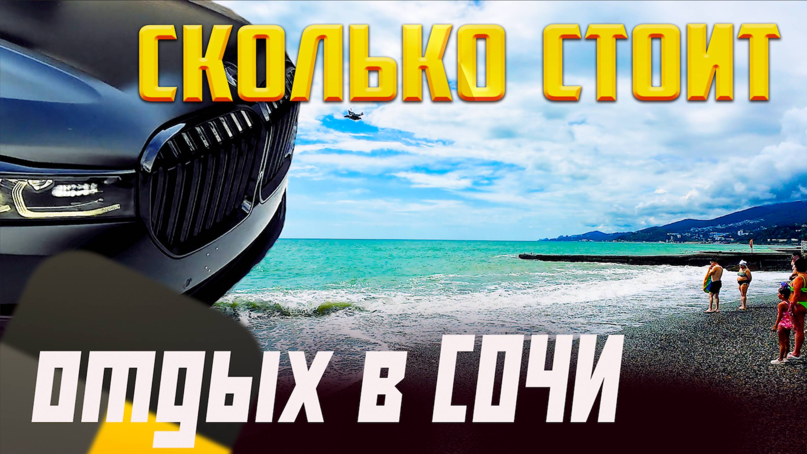 Отдыхаю от ЯНДЕКС ТАКСИ в Адлере