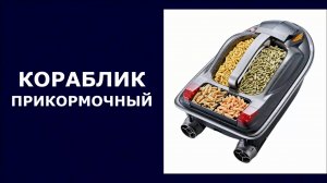 Кораблик прикормочный HJ817 BAG
