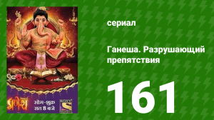 Ганеша. Разрушающий препятствия 161 серия (сериал, 2017)