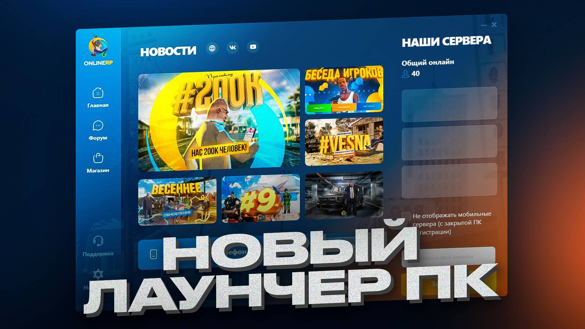ЛАУНЧЕР ОНЛАЙН РП для ПК уже ЛЕТОМ! ОБНОВА? - ONLINE RP GTA SAMP MOBILE