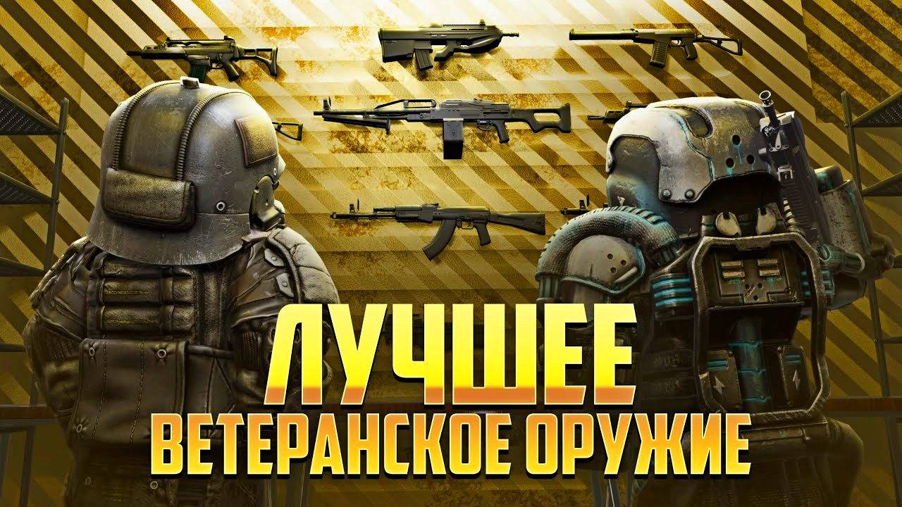 ЛУЧШЕЕ ВЕТЕРАНСКОЕ ОРУЖИЕ В STALCRAFTX - ЧТО ВЫБРАТЬ ДЛЯ ФАРМА И PVP - БАРТЕР И ДОНАТ ДЛЯ НОВИЧКА