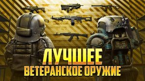 ЛУЧШЕЕ ВЕТЕРАНСКОЕ ОРУЖИЕ В STALCRAFTX - ЧТО ВЫБРАТЬ ДЛЯ ФАРМА И PVP - БАРТЕР И ДОНАТ ДЛЯ НОВИЧКА