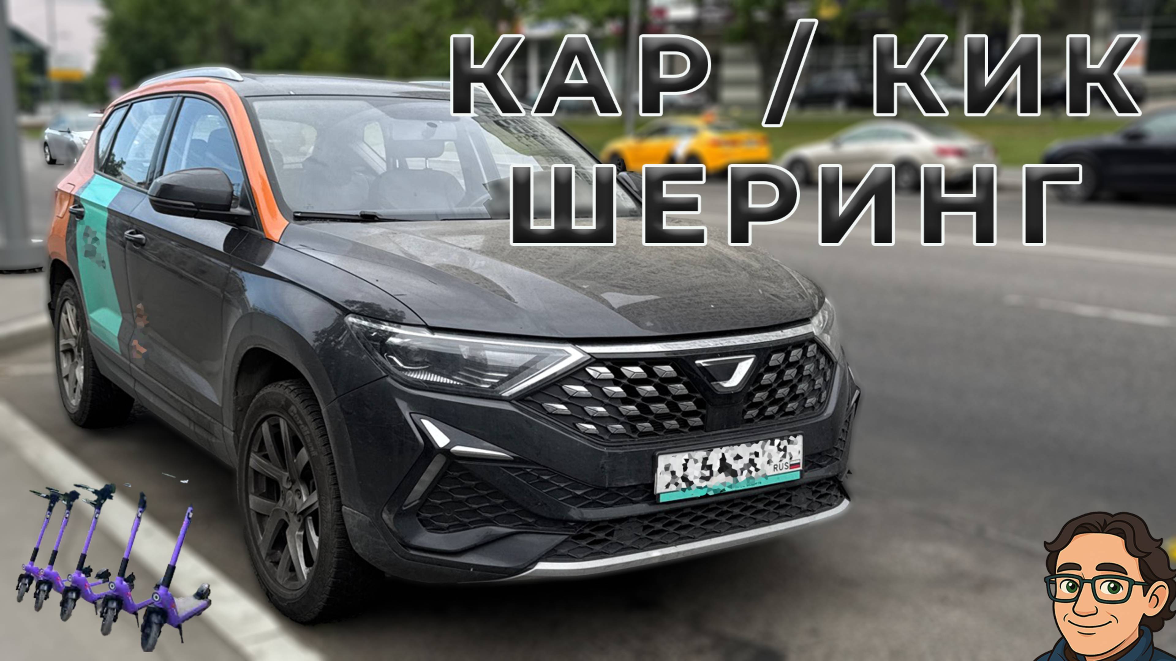 Поездка одного дня: каршеринг и кикшеринг