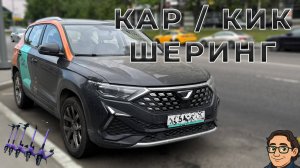 Поездка одного дня: каршеринг и кикшеринг