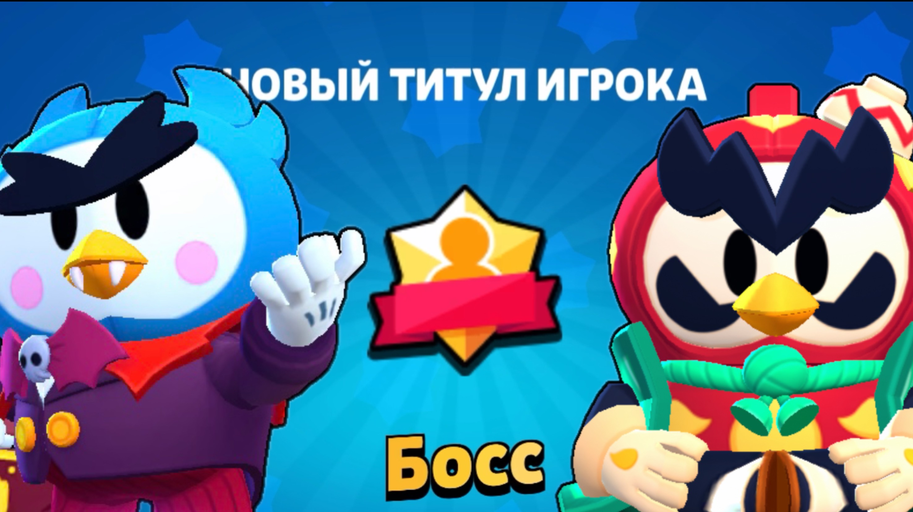 БИТВА ЗА ЗВАНИЕ БОССА БРАВЛ СТАРС