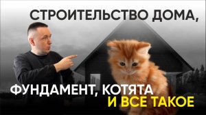 Мой Дом с Умом. серия 8. Начало строительства дома