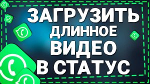 Как загрузить длинное видео в статус в Ватсап на Айфоне в 2025 году