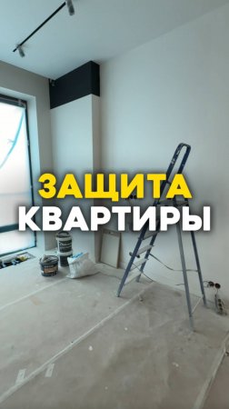 Защита квартиры #флиппинг #бизнес #инвестиции #инвестициивнедвижимость #ремонт