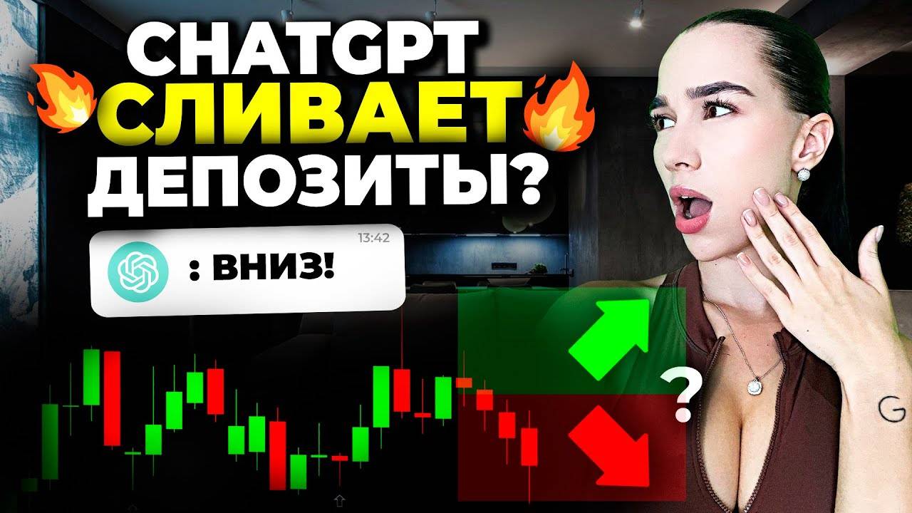 Разгоняю депозит по сигналам с ChatGPT: эксперимент на Pocket Option
