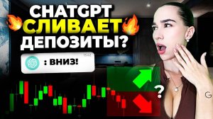 Разгоняю депозит по сигналам с ChatGPT: эксперимент на Pocket Option