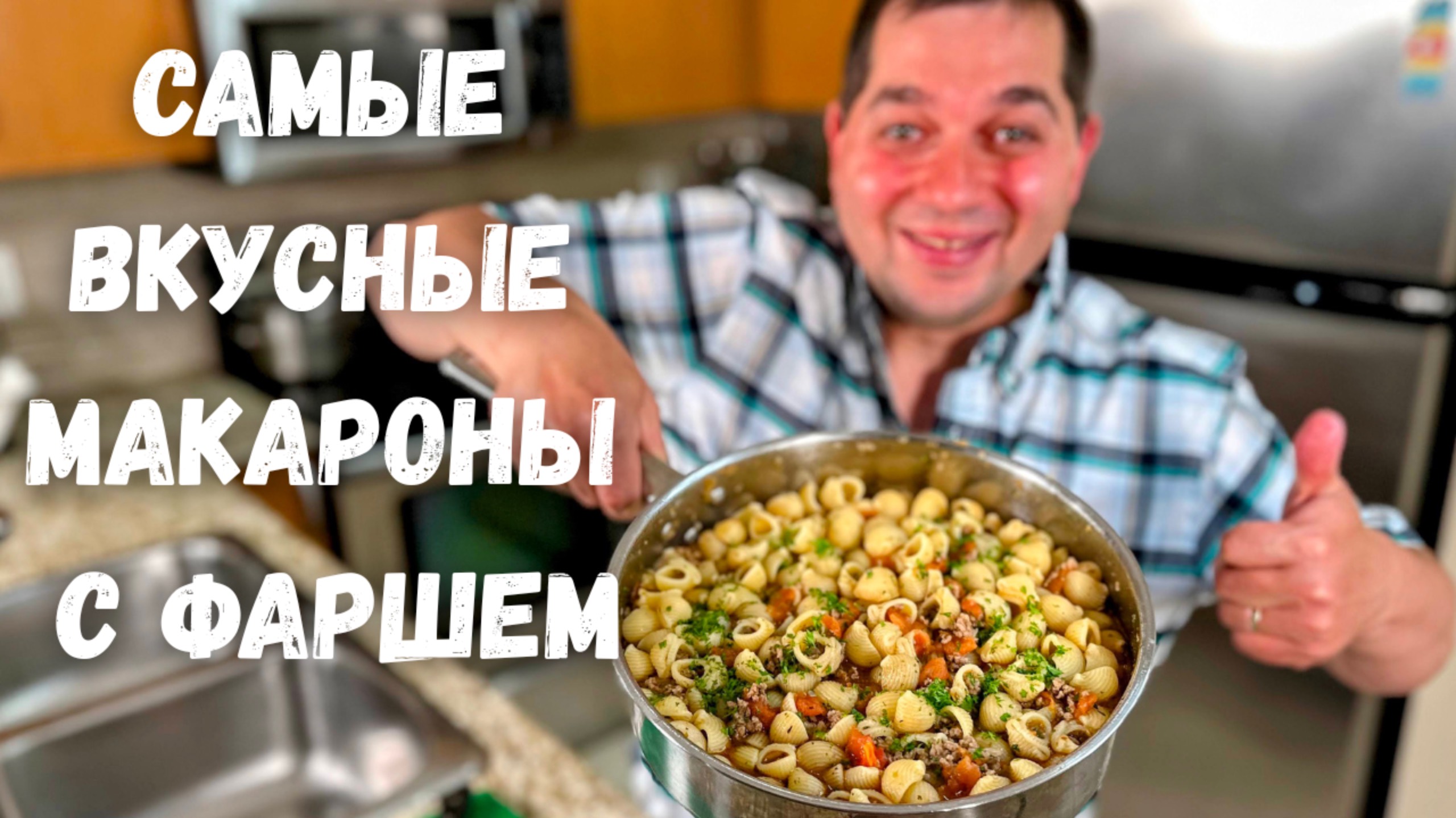 Обалденно Вкусно и Просто на Одной Сковороде. Ужин за полчаса на всю семью! Рецепт Макароны с фаршем