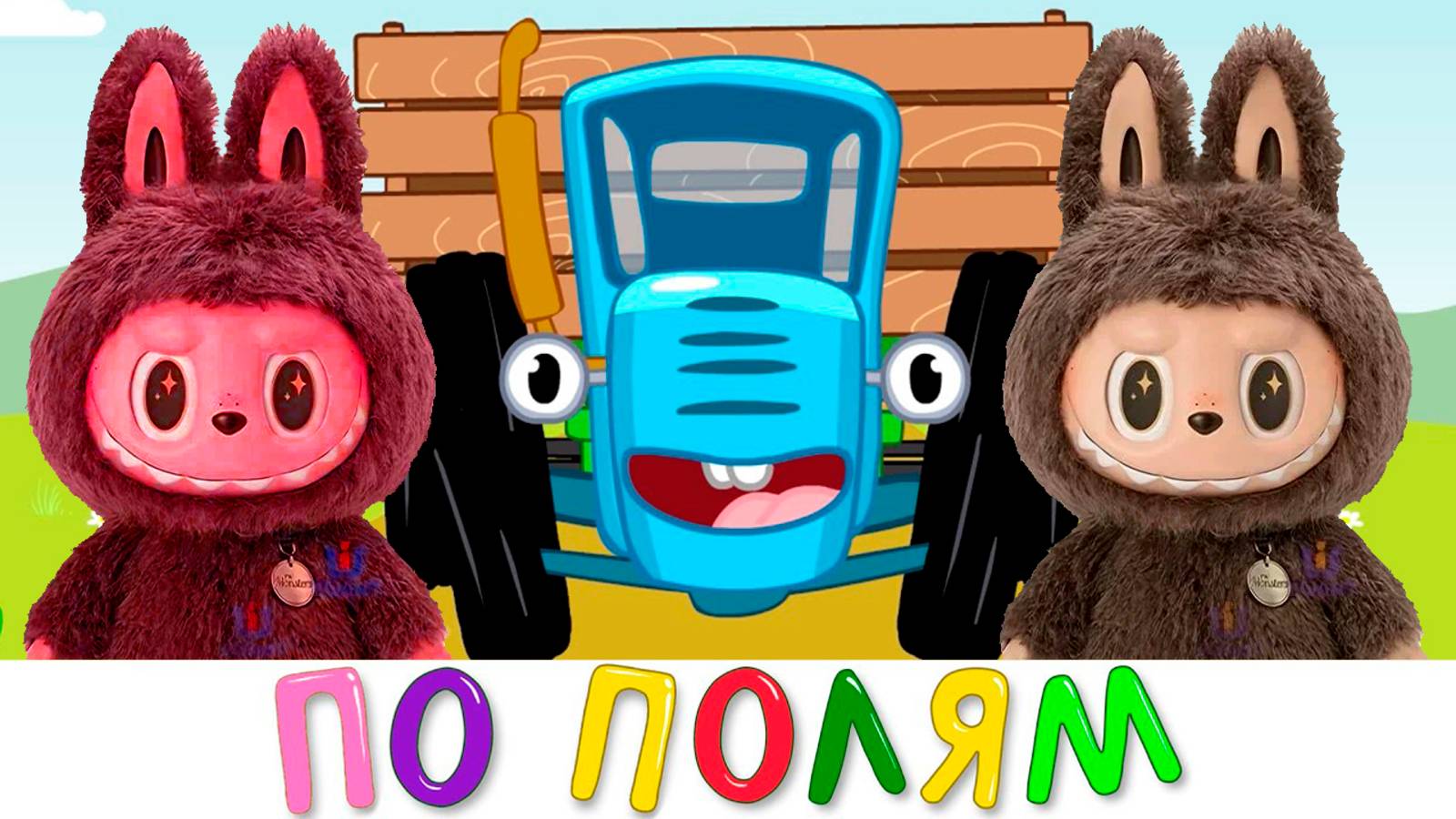 Песня Клип про ЛАБУБУ | ПО ПОЛЯМ СИНИЙ ТРАКТОР ЕДЕТ К НАМ | ПАРОДИЯ
