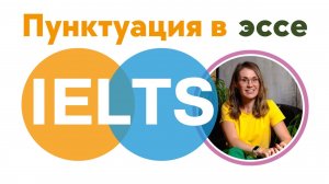 Как расставить все запятые в IELTS эссе