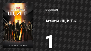 Агенты «Щ.И.Т.» 1 сезон 1 серия «Пилот» (сериал, 2013)