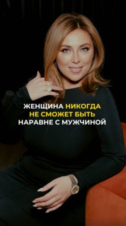 Женщина никогда не может быть наравне с мужчиной