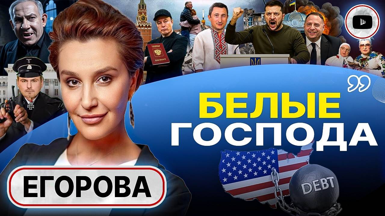 АГОНИЯ ВЕРТИКАЛИ КАРДИНАЛА: Зе бросает в топку Ермака! Сердючку ИЗМАЗАЛИ. План "Ост"-2025 - Егорова