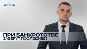 Что заберут при банкротстве?