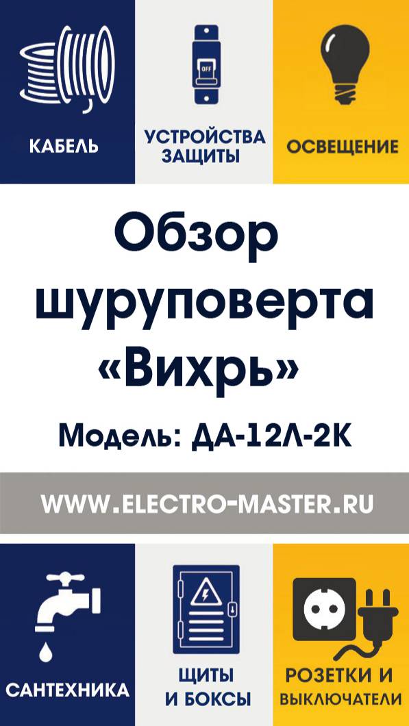 Обзор шуруповерта Вихрь ДА-12Л-2К