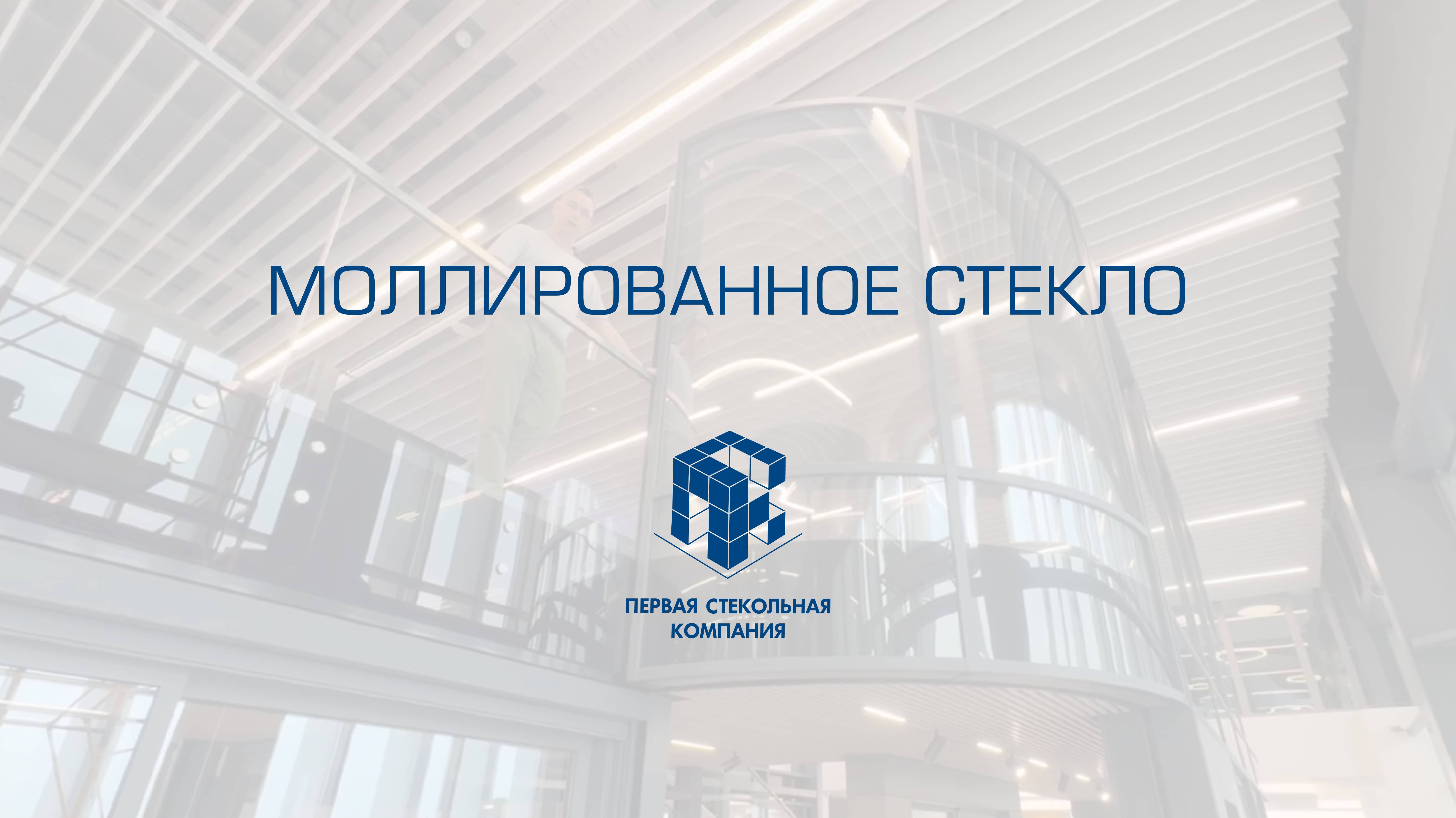 Моллированное стекло