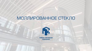 Моллированное стекло