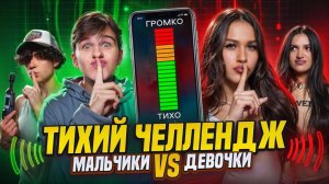 Тихий челлендж! Девочки vs мальчики