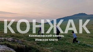 Конжаковский камень.