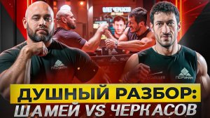 Шамей наконец-то проиграл ｜ Черкасов Олег ｜ Душный Разбор 26.11.24
