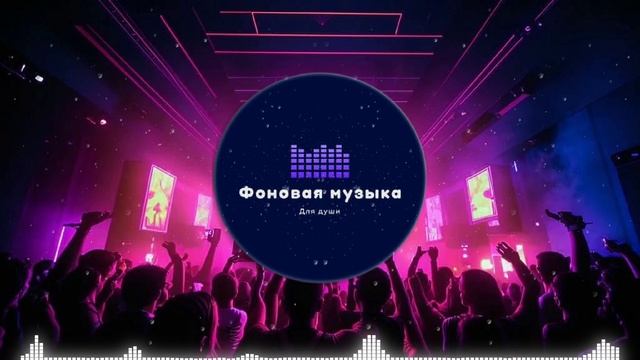 Фоновая музыка - Club Dance Music / Клубная Танцевальная Музыка 50