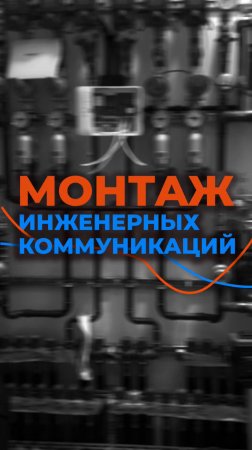Монтаж инженерных коммуникаций