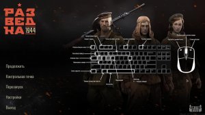 Разведка: 1944 - Ранний тест