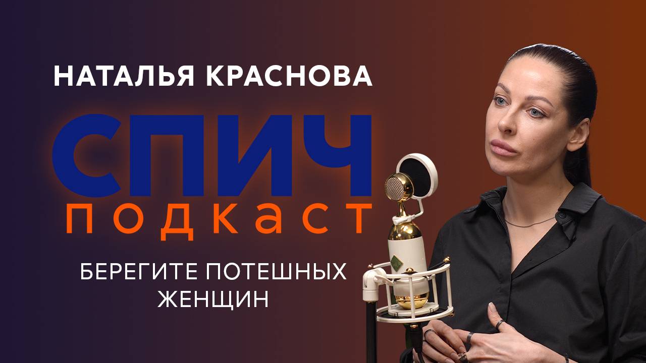 Спич. Наталья Краснова: женский юмор vs. мужской, стендапы про бывших, книги, которые дают надежду