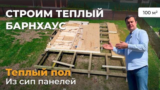 Кирилл Макухин _ Строим теплый Барнхаус _ Теплый пол из сип панелей