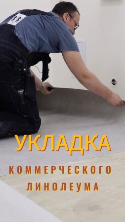 Как уложить линолеум?