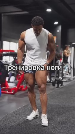 Тренировка ноги🦿
