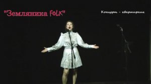 Квартирник "Земляника Folk"  #вокальныестудии #вокал #каверы #музыка #фолк #живойзвук